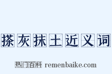 搽灰抹土近义词是什么意思的图片